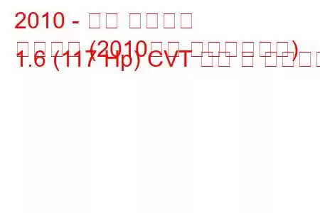 2010 - 닛산 캐시카이
캐시카이 (2010년형 페이스리프트) 1.6 (117 Hp) CVT 연비 및 기술사양