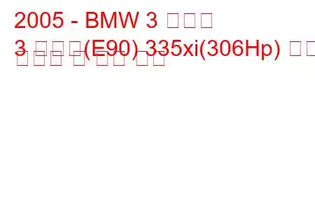 2005 - BMW 3 시리즈
3 시리즈(E90) 335xi(306Hp) 연료 소비량 및 기술 사양