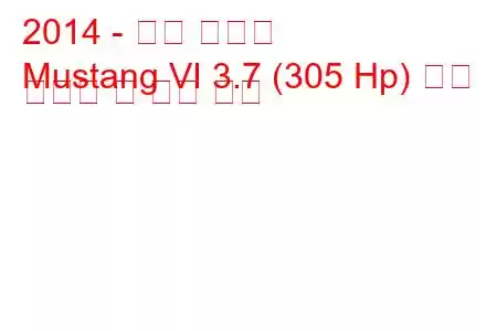 2014 - 포드 머스탱
Mustang VI 3.7 (305 Hp) 연료 소비량 및 기술 사양