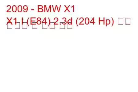 2009 - BMW X1
X1 I (E84) 2.3d (204 Hp) 연료 소비량 및 기술 사양