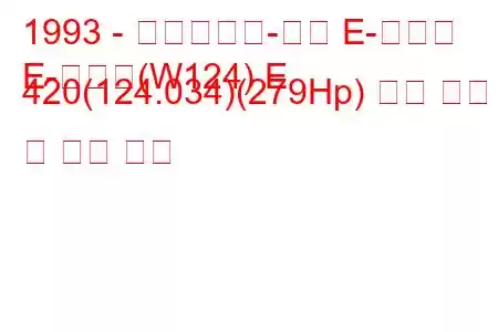 1993 - 메르세데스-벤츠 E-클래스
E-클래스(W124) E 420(124.034)(279Hp) 연료 소비 및 기술 사양