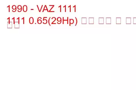 1990 - VAZ 1111
1111 0.65(29Hp) 연료 소비 및 기술 사양