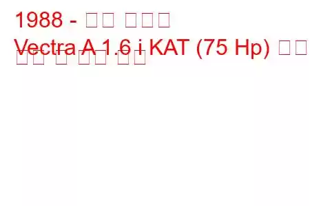 1988 - 오펠 벡트라
Vectra A 1.6 i KAT (75 Hp) 연료 소비 및 기술 사양