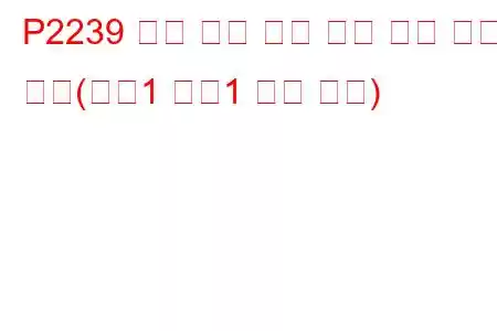 P2239 산소 센서 양극 전류 제어 회로 높음(뱅크1 센서1 문제 코드)