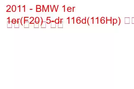 2011 - BMW 1er
1er(F20) 5-dr 116d(116Hp) 연료 소비 및 기술 사양