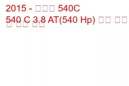 2015 - 맥라렌 540C
540 C 3.8 AT(540 Hp) 연료 소비 및 기술 사양