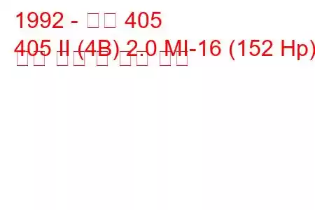1992 - 푸조 405
405 II (4B) 2.0 MI-16 (152 Hp) 연료 소비 및 기술 사양