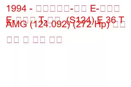 1994 - 메르세데스-벤츠 E-클래스
E-클래스 T-모드. (S124) E 36 T AMG (124.092) (272 Hp) 연료 소비 및 기술 사양