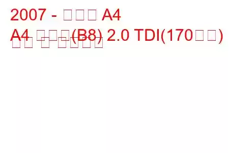 2007 - 아우디 A4
A4 아방트(B8) 2.0 TDI(170마력) 연비 및 기술사양