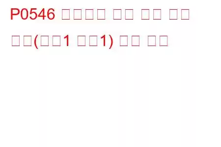 P0546 배기가스 온도 센서 회로 높음(뱅크1 센서1) 문제 코드
