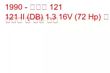 1990 - 마즈다 121
121 II (DB) 1.3 16V (72 Hp) 연료 소비량 및 기술 사양