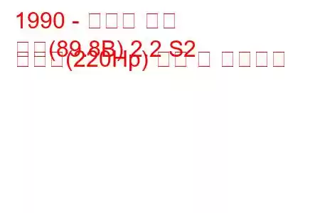 1990 - 아우디 쿠페
쿠페(89.8B) 2.2 S2 콰트로(220Hp) 연비 및 기술사양
