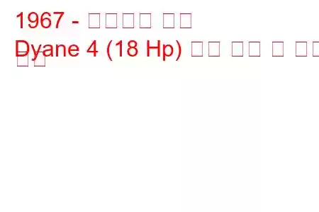 1967 - 시트로엥 디안
Dyane 4 (18 Hp) 연료 소비 및 기술 사양