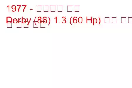 1977 - 폭스바겐 더비
Derby (86) 1.3 (60 Hp) 연료 소비 및 기술 사양