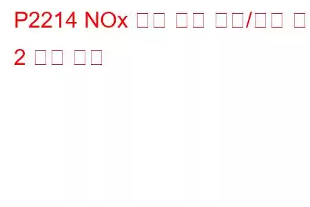 P2214 NOx 센서 회로 범위/성능 뱅크 2 문제 코드