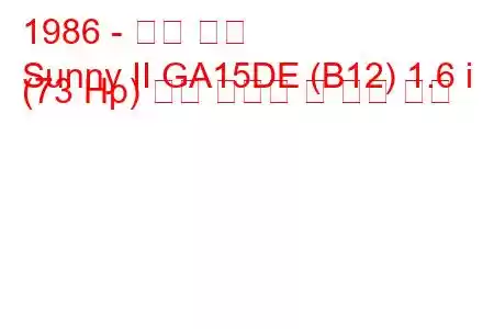 1986 - 닛산 써니
Sunny II GA15DE (B12) 1.6 i (73 Hp) 연료 소비량 및 기술 사양