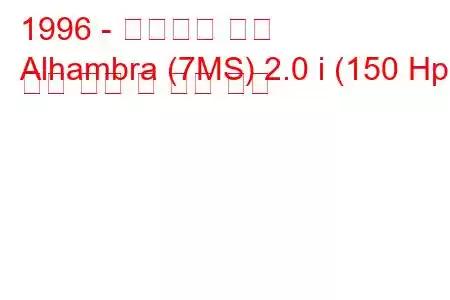 1996 - 알함브라 좌석
Alhambra (7MS) 2.0 i (150 Hp) 연료 소비 및 기술 사양