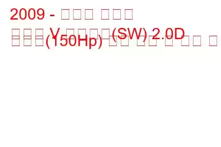 2009 - 스바루 레거시
레거시 V 스테이션(SW) 2.0D 스포츠(150Hp) 연료 소비 및 기술 사양