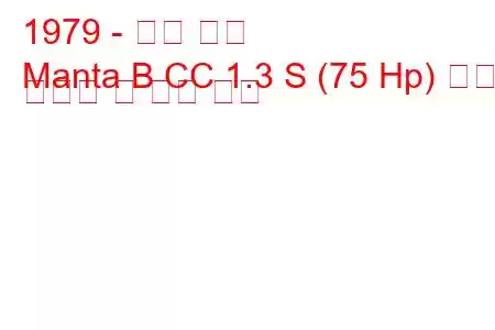 1979 - 오펠 만타
Manta B CC 1.3 S (75 Hp) 연료 소비량 및 기술 사양