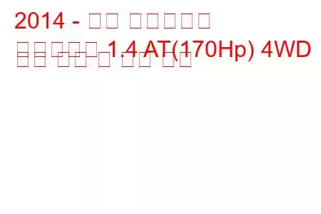 2014 - 지프 레니게이드
레니게이드 1.4 AT(170Hp) 4WD 연료 소비 및 기술 사양