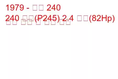 1979 - 볼보 240
240 콤비(P245) 2.4 디젤(82Hp) 연료 소비 및 기술 사양