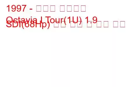 1997 - 스코다 옥타비아
Octavia I Tour(1U) 1.9 SDI(68Hp) 연료 소비 및 기술 사양