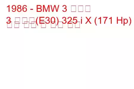 1986 - BMW 3 시리즈
3 시리즈(E30) 325 i X (171 Hp) 연료 소비 및 기술 사양