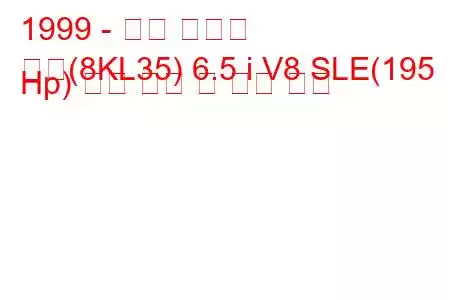 1999 - 홀든 서버번
교외(8KL35) 6.5 i V8 SLE(195 Hp) 연료 소비 및 기술 사양