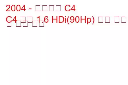 2004 - 시트로엥 C4
C4 쿠페 1.6 HDi(90Hp) 연료 소비량 및 기술 사양