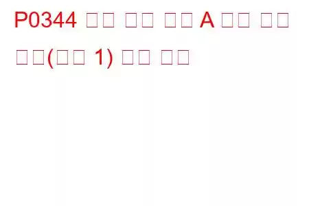 P0344 캠축 위치 센서 A 회로 간헐 작동(뱅크 1) 문제 코드