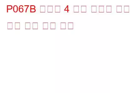 P067B 실린더 4 예열 플러그 제어 회로 높은 문제 코드