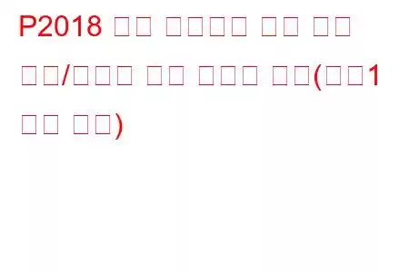 P2018 흡기 매니폴드 러너 위치 센서/스위치 회로 간헐적 작동(뱅크1 문제 코드)