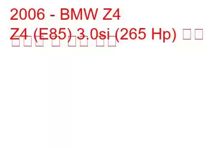 2006 - BMW Z4
Z4 (E85) 3.0si (265 Hp) 연료 소비량 및 기술 사양