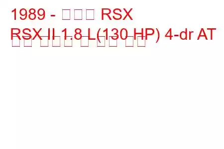 1989 - 아큐라 RSX
RSX II 1.8 L(130 HP) 4-dr AT 연료 소비량 및 기술 사양