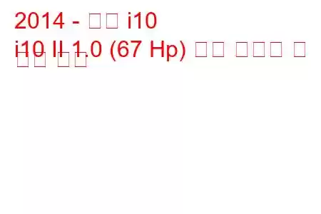 2014 - 현대 i10
i10 II 1.0 (67 Hp) 연료 소비량 및 기술 사양