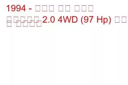 1994 - 토요타 타운 에이스
타운에이스 2.0 4WD (97 Hp) 연비 및 기술사양