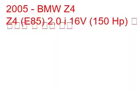 2005 - BMW Z4
Z4 (E85) 2.0 i 16V (150 Hp) 연료 소비량 및 기술 사양