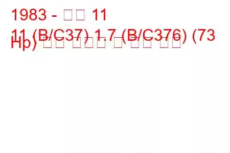 1983 - 르노 11
11 (B/C37) 1.7 (B/C376) (73 Hp) 연료 소비량 및 기술 사양