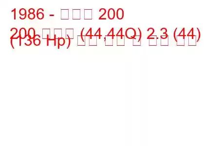 1986 - 아우디 200
200 아방트 (44,44Q) 2.3 (44) (136 Hp) 연료 소비 및 기술 사양