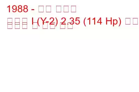 1988 - 현대 쏘나타
쏘나타 I (Y-2) 2.35 (114 Hp) 연료 소비량 및 기술 사양