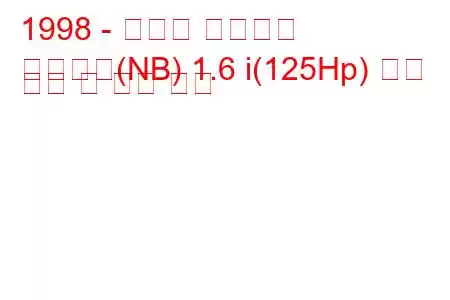 1998 - 마쓰다 로드스터
로드스터(NB) 1.6 i(125Hp) 연료 소비 및 기술 사양