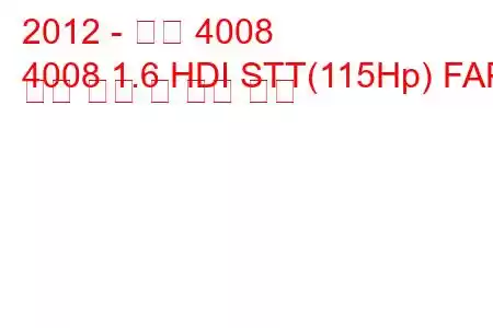 2012 - 푸조 4008
4008 1.6 HDI STT(115Hp) FAP 연료 소비 및 기술 사양