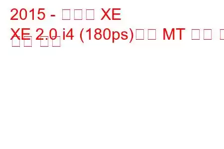 2015 - 재규어 XE
XE 2.0 i4 (180ps)디젤 MT 연비 및 기술 사양