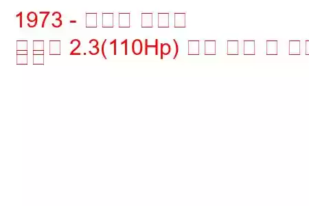 1973 - 복스홀 매그넘
매그넘 2.3(110Hp) 연료 소비 및 기술 사양