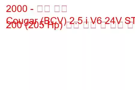 2000 - 포드 쿠거
Cougar (BCV) 2.5 i V6 24V ST 200 (205 Hp) 연료 소비 및 기술 사양