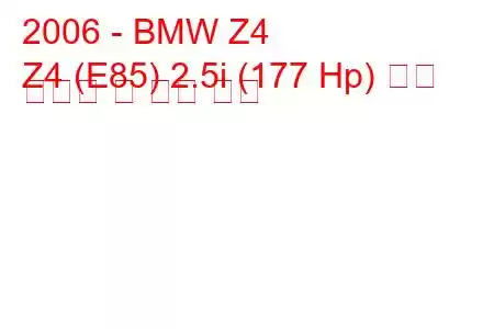 2006 - BMW Z4
Z4 (E85) 2.5i (177 Hp) 연료 소비량 및 기술 사양