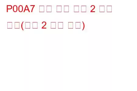 P00A7 흡기 온도 센서 2 회로 낮음(뱅크 2 문제 코드)