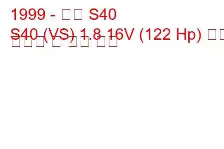 1999 - 볼보 S40
S40 (VS) 1.8 16V (122 Hp) 연료 소비량 및 기술 사양