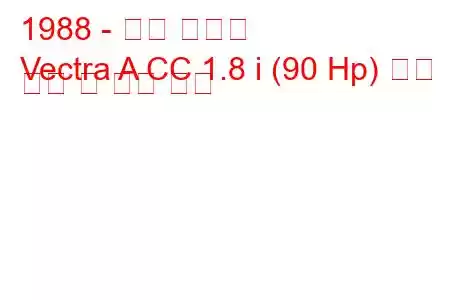 1988 - 오펠 벡트라
Vectra A CC 1.8 i (90 Hp) 연료 소비 및 기술 사양