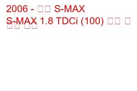 2006 - 포드 S-MAX
S-MAX 1.8 TDCi (100) 연비 및 기술 사양